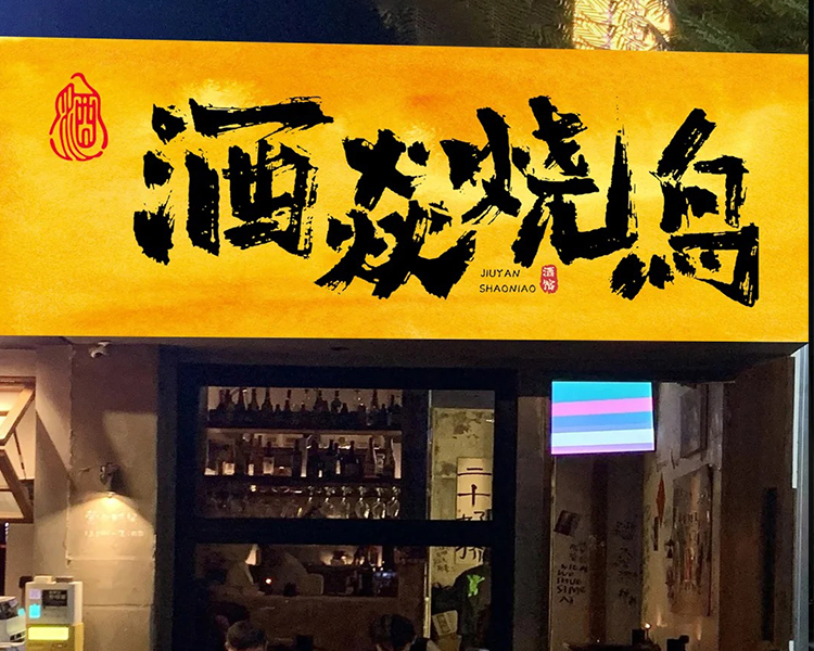 美陈道具及发光立体字应用