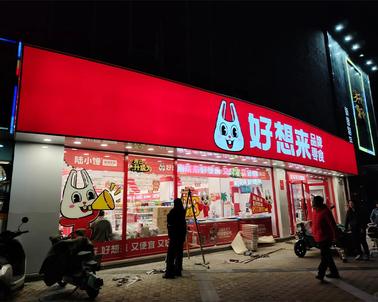 连锁店灯箱画面
